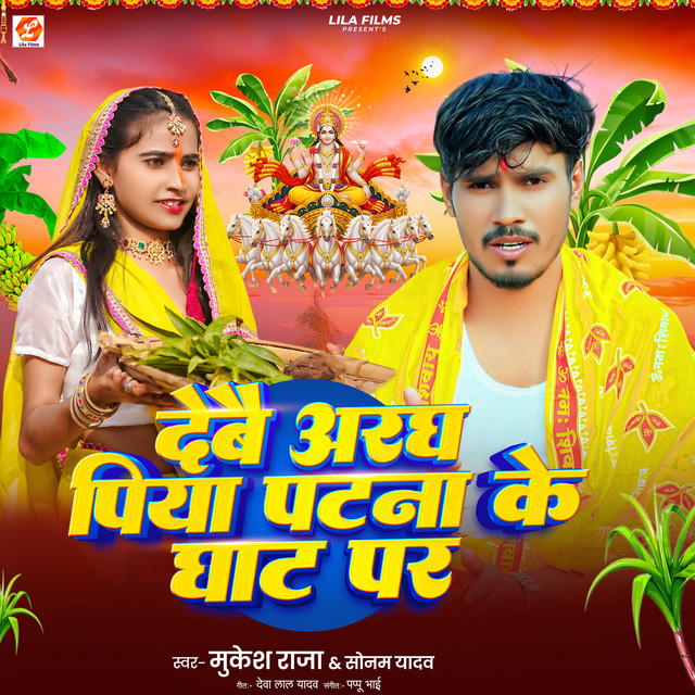 Devo Arag Piya Patna Ke Ghat Pa