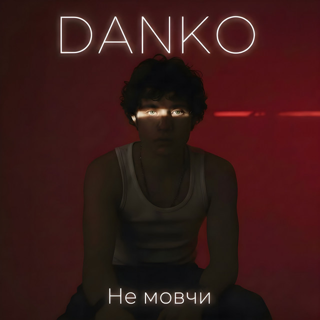 Обкладинка: Не мовчи — DANKO