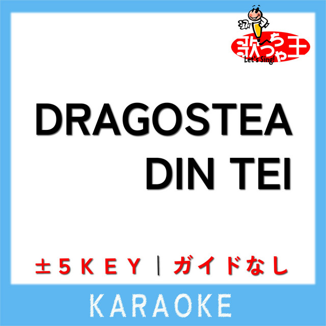 Dragostea Din Tei ～恋のマイアヒ～(ねこねこ空耳ver.)(ガイド無し
