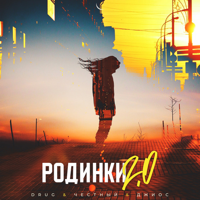Родинки 2.0 album image