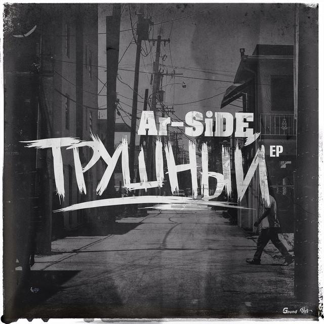 Обкладинка Ar-SiDE — Трушный
