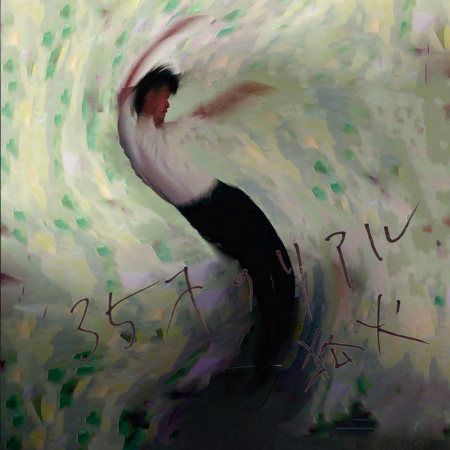 35才のリアル cover art