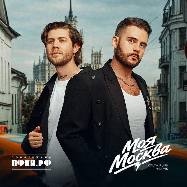 Моя Москва cover