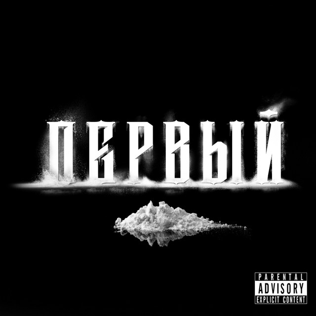 Обкладинка WEEDJIE — Первый