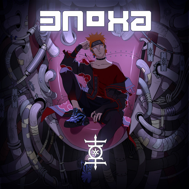 ЭПОХА cover art