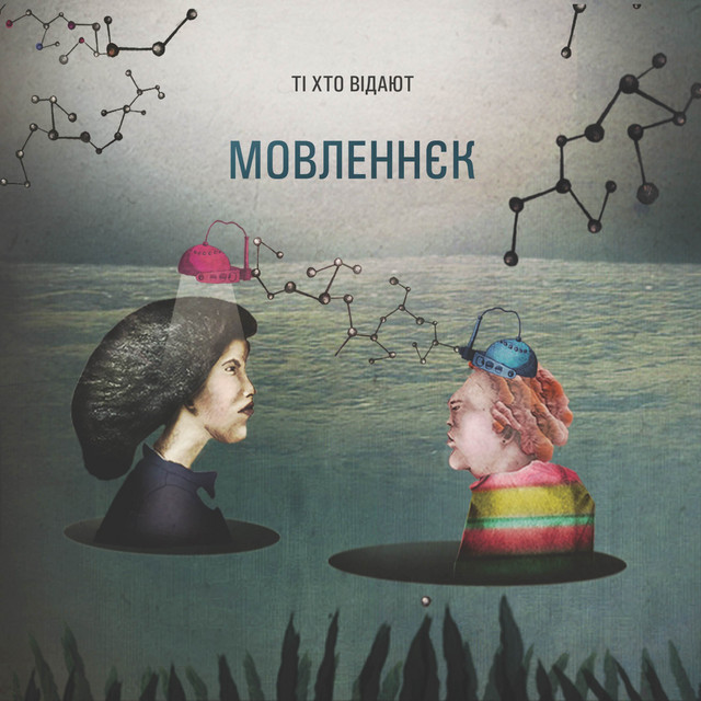 Ті хто відают