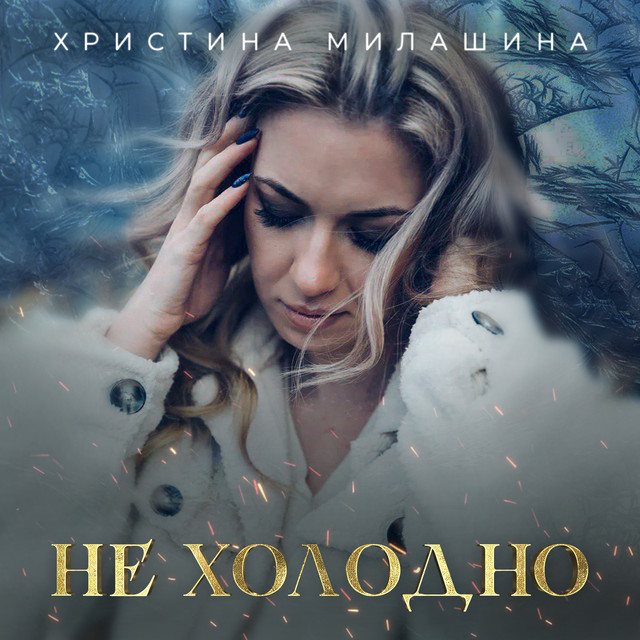 Не холодно - Single by Христина Милашина | Spotify