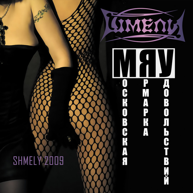 Cover art for Шмели — Московская ярмарка удовольствий