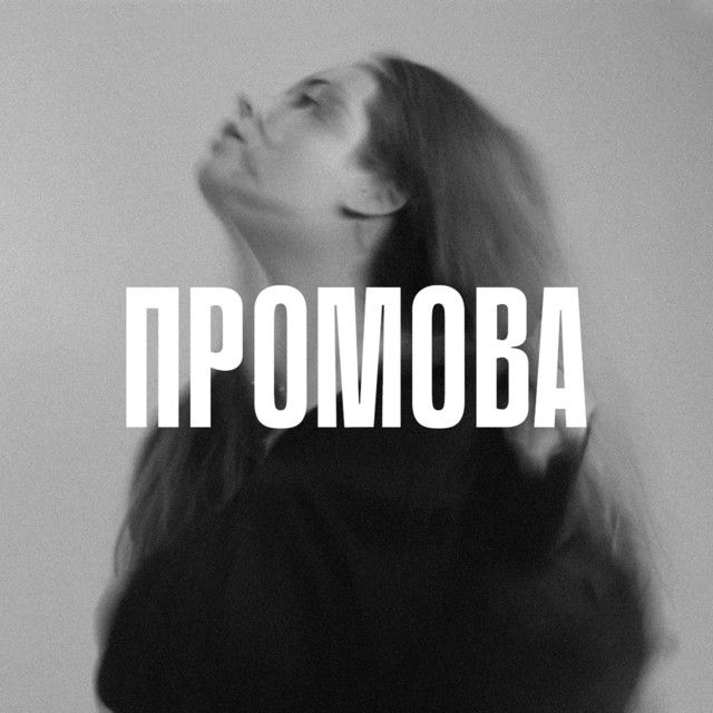 Cover art: Промова — ASLAMOVA