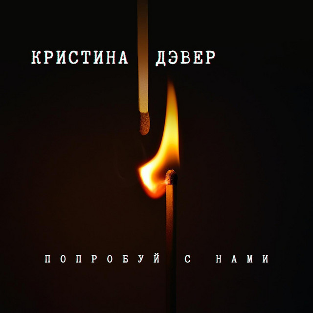 Обкладинка: Попробуй с нами — Кристина Дэвер