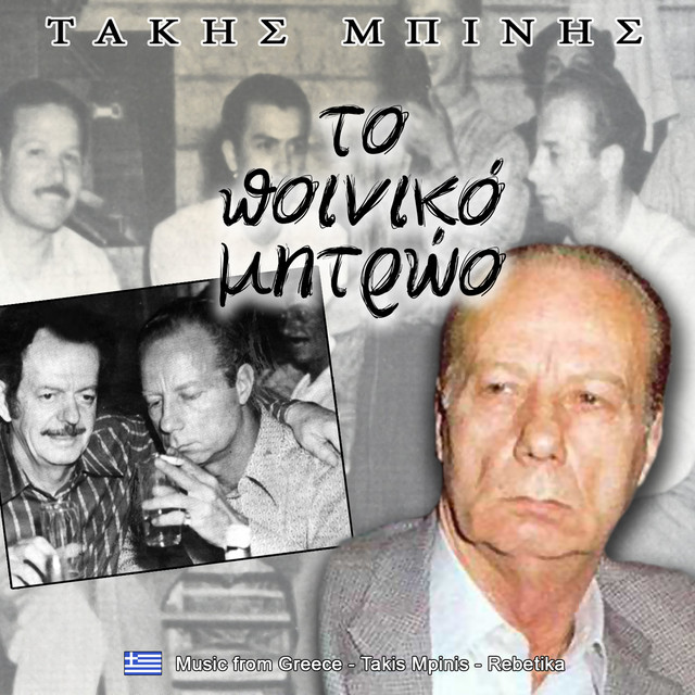 Το ποινικό μητρώο ρεμπέτικα cover art