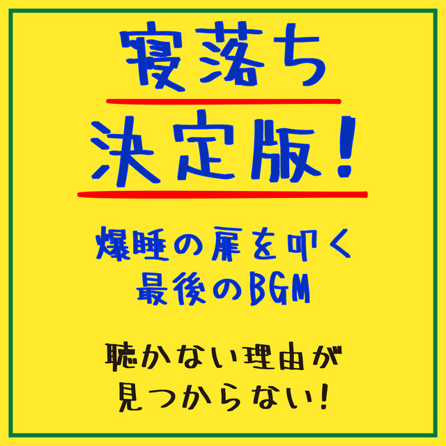 The definitive style for falling asleep! The final BGM that slams the door on a blast of sleep. You won't find a reason not to listen to it! cover art