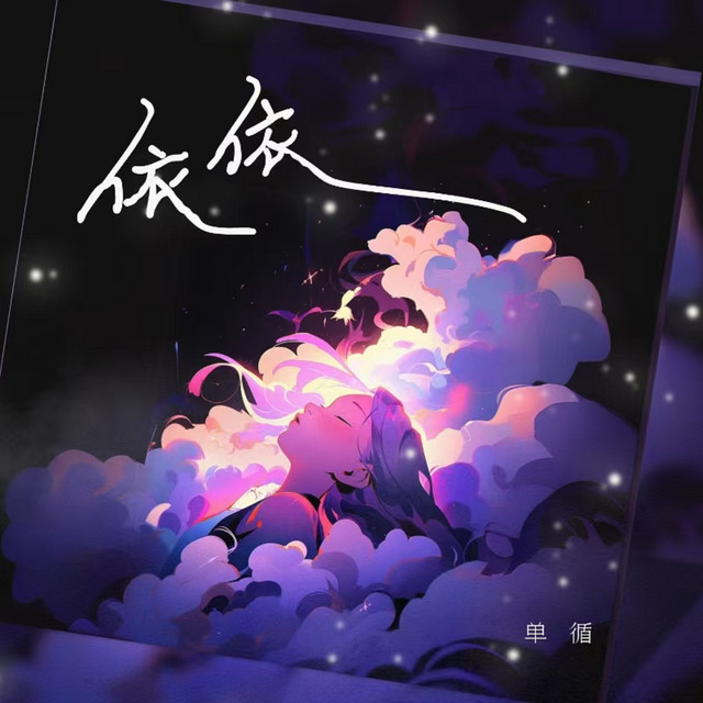 依依 album image