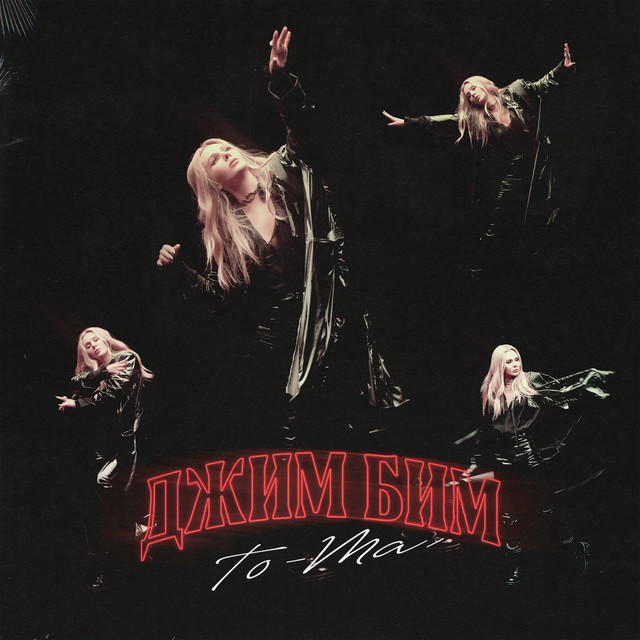 Cover art: Джим Бим — To-ma