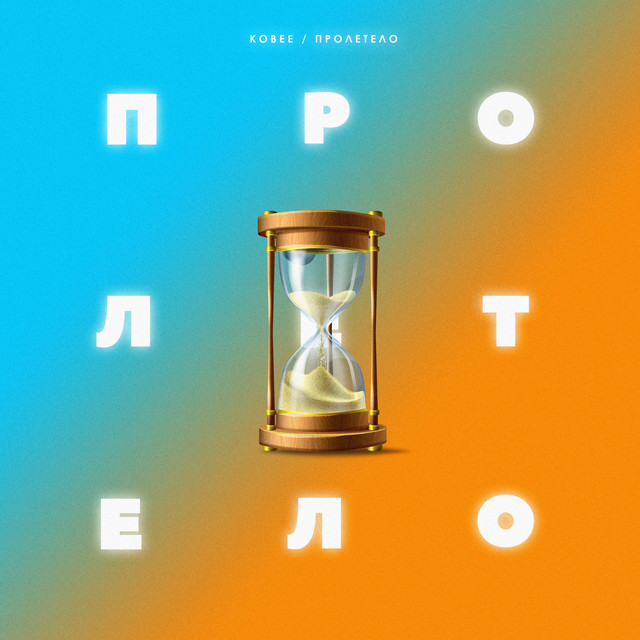 Пролетело cover