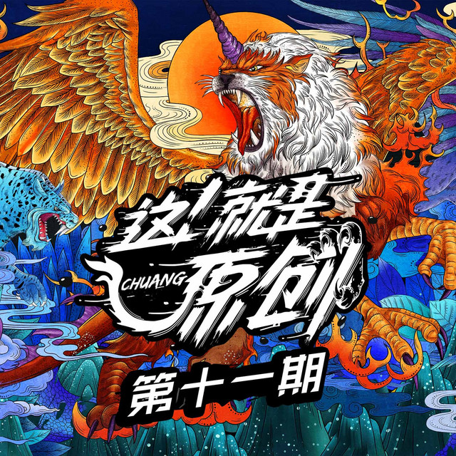 这！就是原创 第十一期 (Live) cover