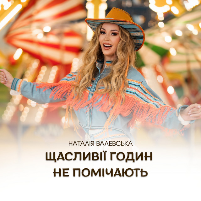 Обкладинка: Щасливії годин не помічають — Наталія Валевська