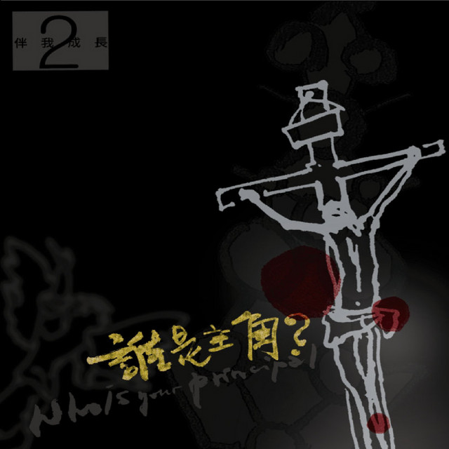 伴我成長 2 ~ 誰是主角? by 團契遊樂園 album cover