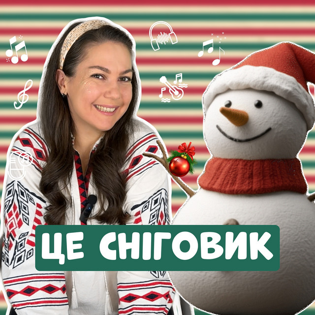 Обкладинка: Це сніговик — Пані Юля
