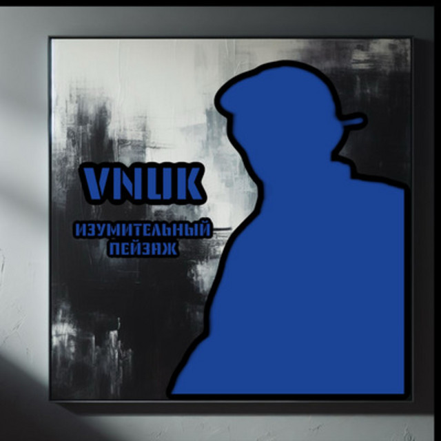 Обкладинка: Изумительный пейзаж — Vnuk