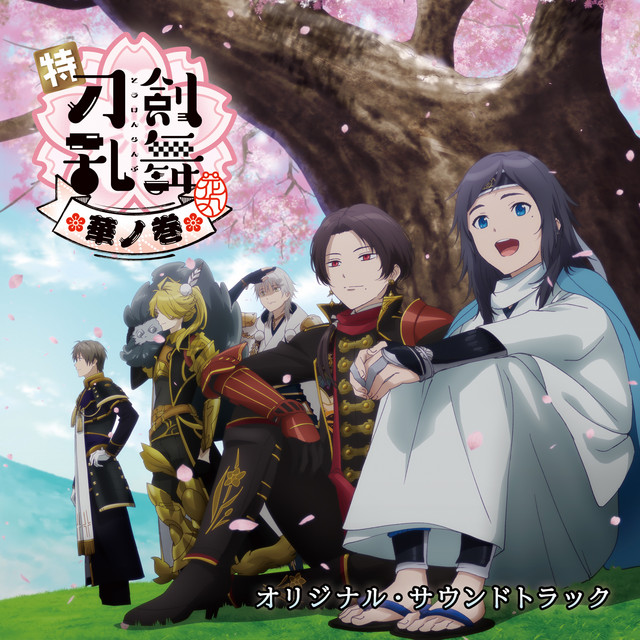 特「刀剣乱舞-花丸-」華ノ巻 オリジナルサウンドトラック - Album by