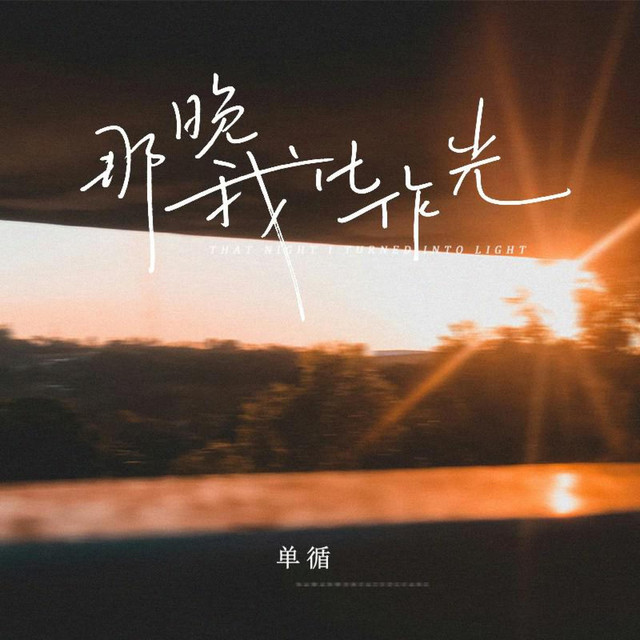 那晚我化作光 album image