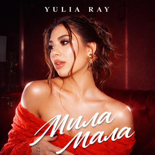 Обкладинка: Мила мала — Yulia Ray