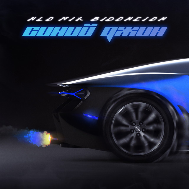 Синий джин (BID0NCI0N MIX) cover art
