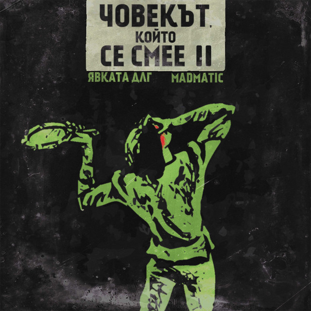 Човекът, който се смее II cover art