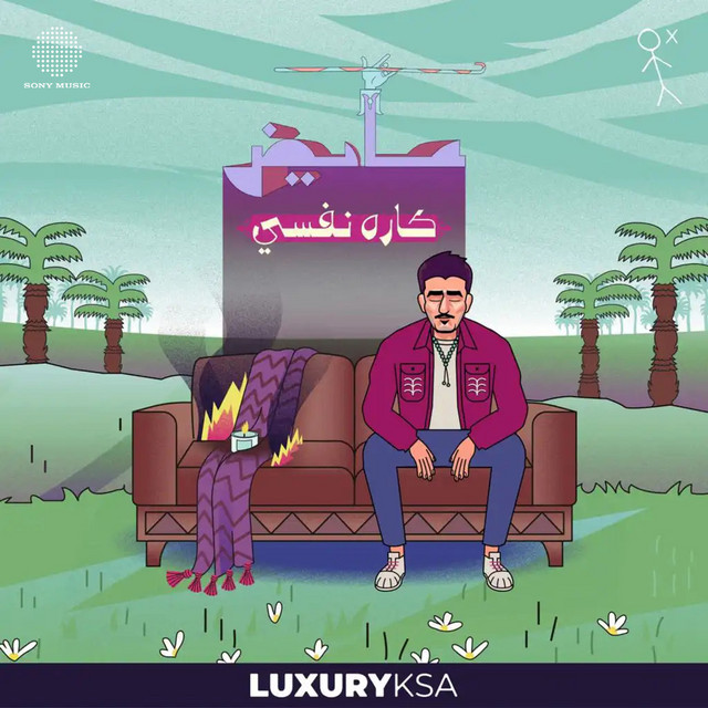 كاره نفسي