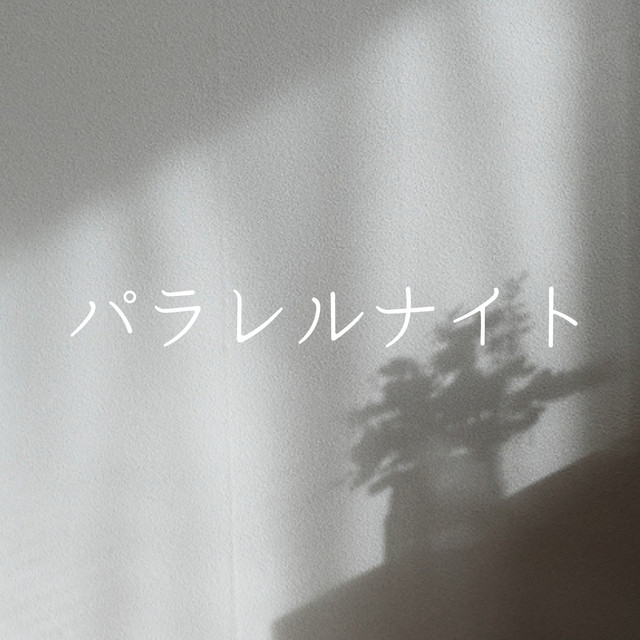 パラレルナイト「クロスロード ～救命救急の約束～ 」より(原曲:BILLY