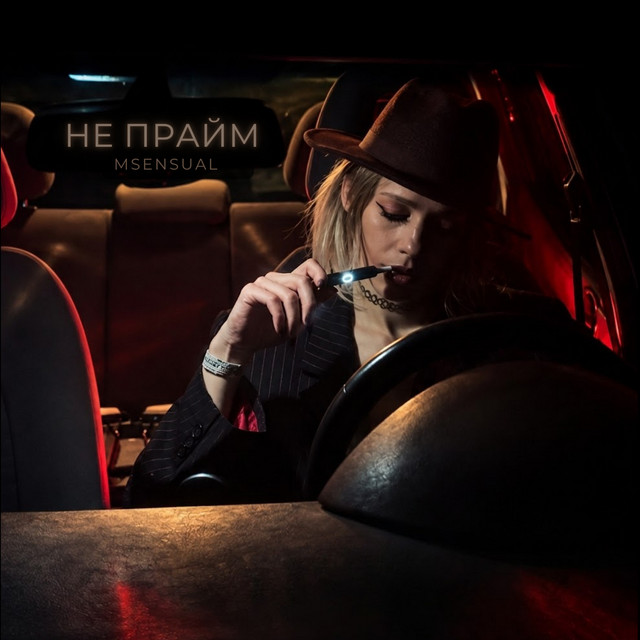 Обкладинка треку Не прайм