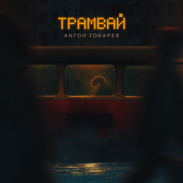 Трамвай by Антон Токарев