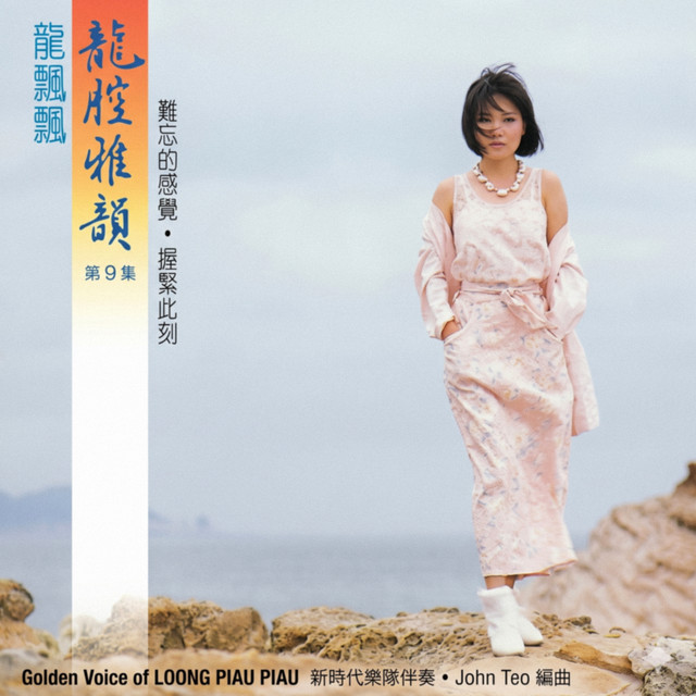 龍腔雅韻, Vol. 9 (修復版) - Album by 龍飄飄| Spotify