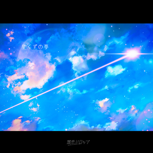 Hoshikuzu no yume cover art