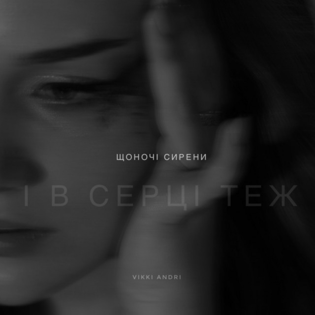 Cover art: щоночі сирени і в серці теж — VIKKI ANDRI
