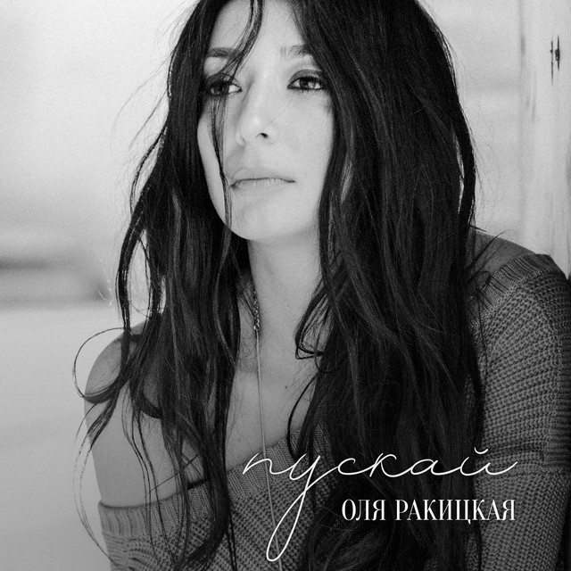 Cover art: Пускай — Оля Ракицкая