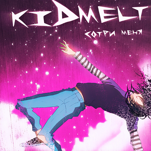 Сотри меня - Single by kid melt | Spotify