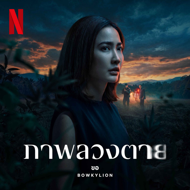ขอ (Warm Eyes) [from the Netflix Series "ภาพลวงตาย"] album image