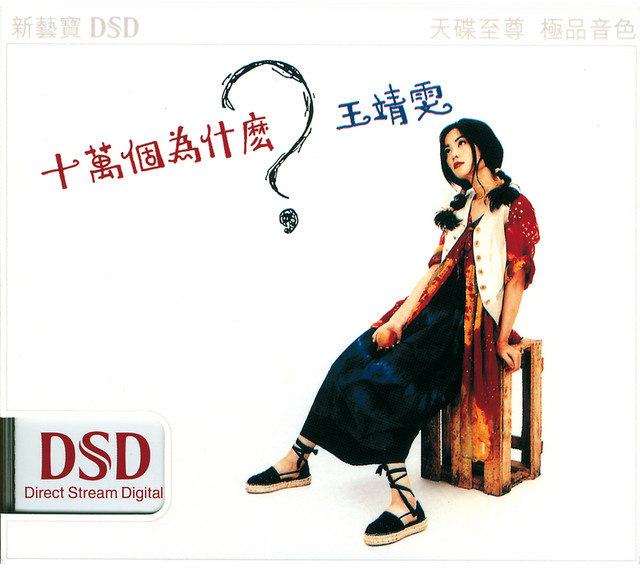 十萬個為甚麼- Album by Faye Wong | Spotify
