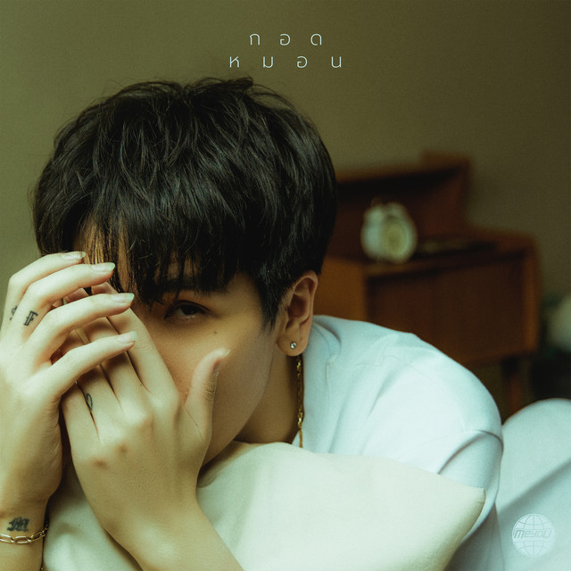 กอดหมอน cover art