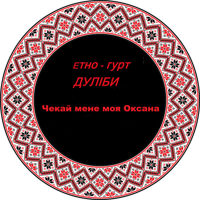 Обкладинка: Чекай мене моя оксана — Дуліби етно-гурт