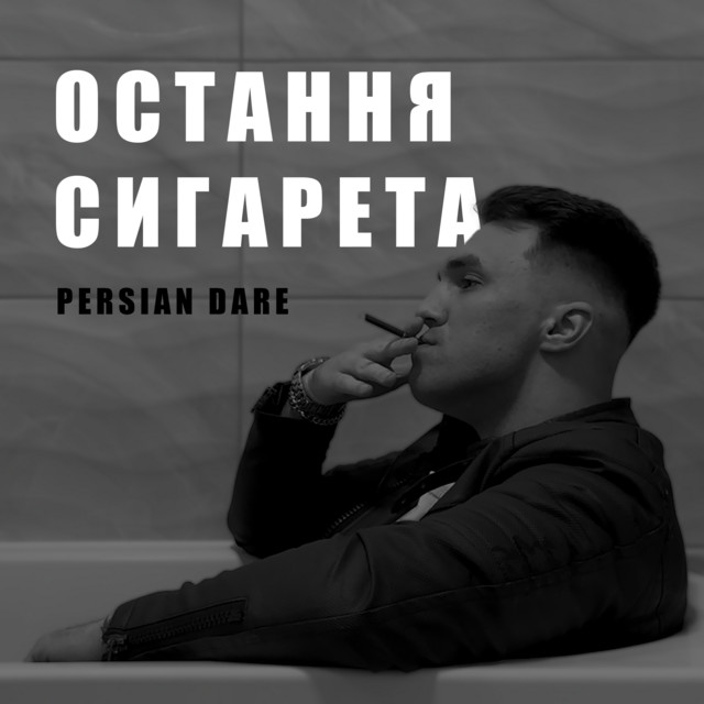 Обкладинка: Остання сигарета — Persian Dare