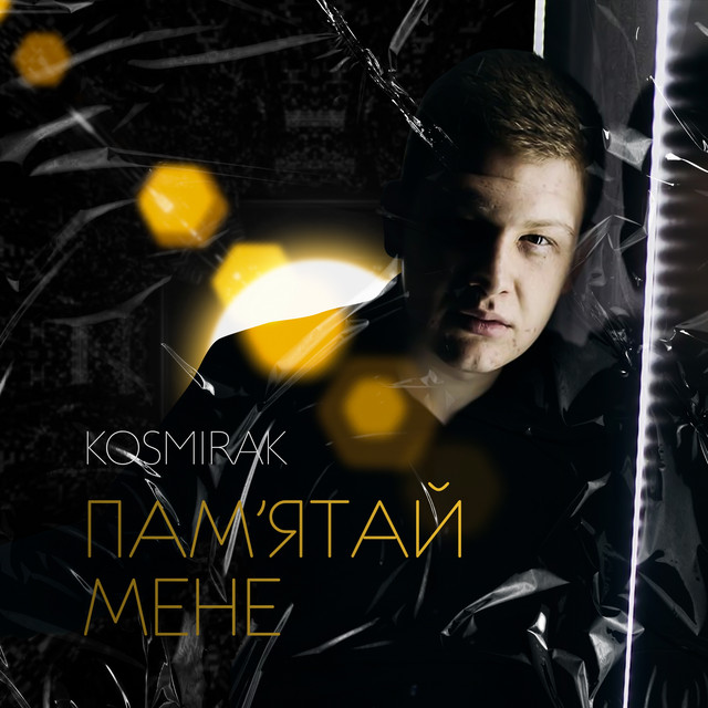 Обкладинка: Пам'ятай мене — Kosmirak