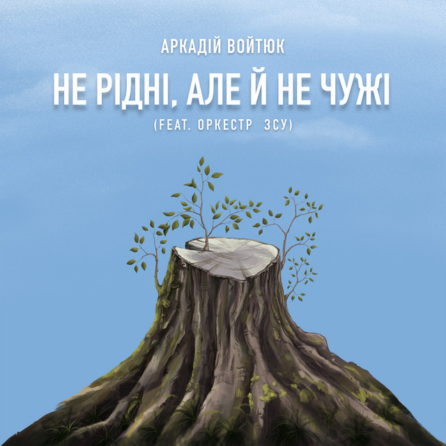 Обкладинка: Не рідні, але й не чужі — Аркадій Войтюк