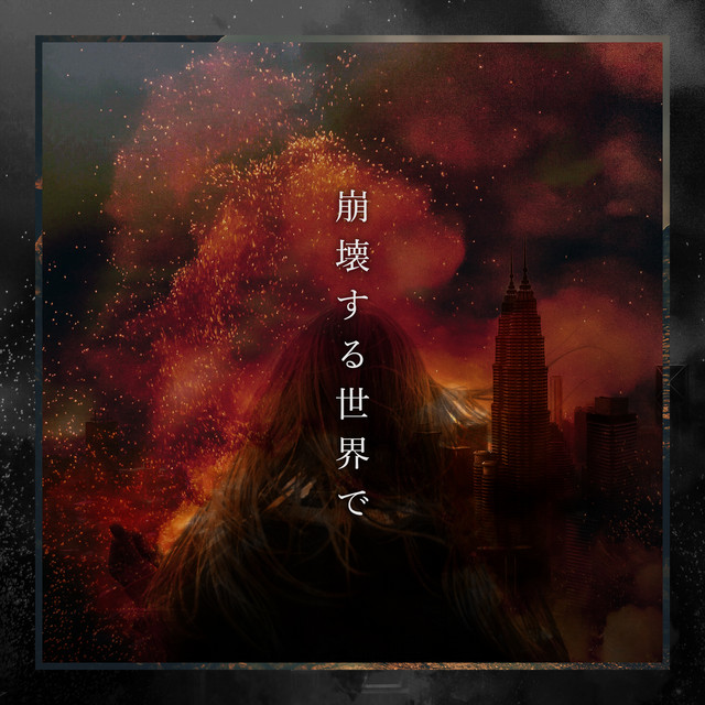 崩壊する世界で Single By Salty Dog Spotify
