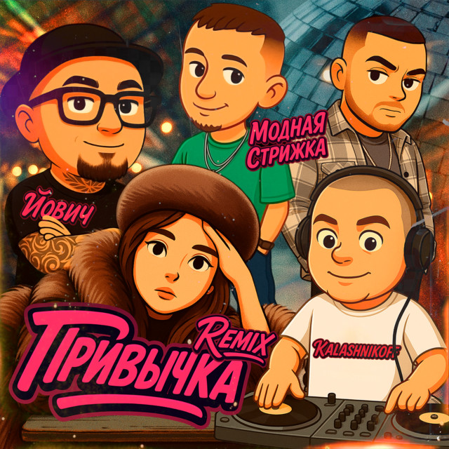 Привычка Remix