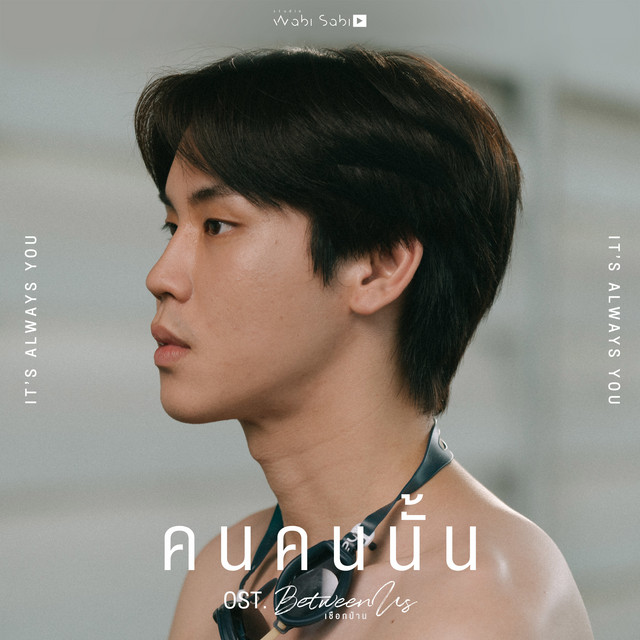 คนคนนั้น (Original Soundtrack "เชือกป่าน) cover art