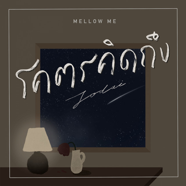 โคตรคิดถึง cover