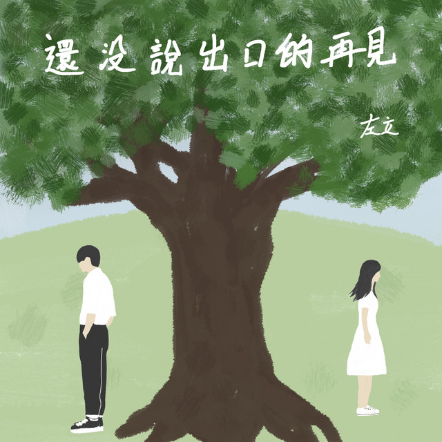 還沒說出口的再見